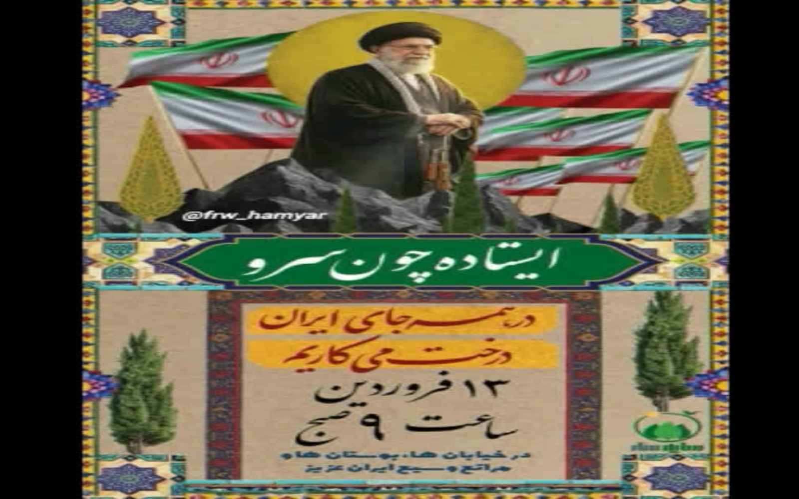 کلیپ پویش سرو ایران
