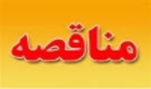 آگهی  تجدیدمناقصه عمومی