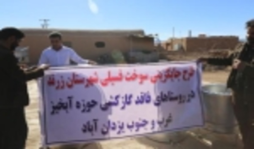 اجرای پروژه طرح جایگزینی سوخت فسیلی به جای استفاده از هیزم و بوته در روستا های حوزه طرح مدیریت جامع حوزه آبخیز غرب و جنوب یزدان آباد شهرستان زرند