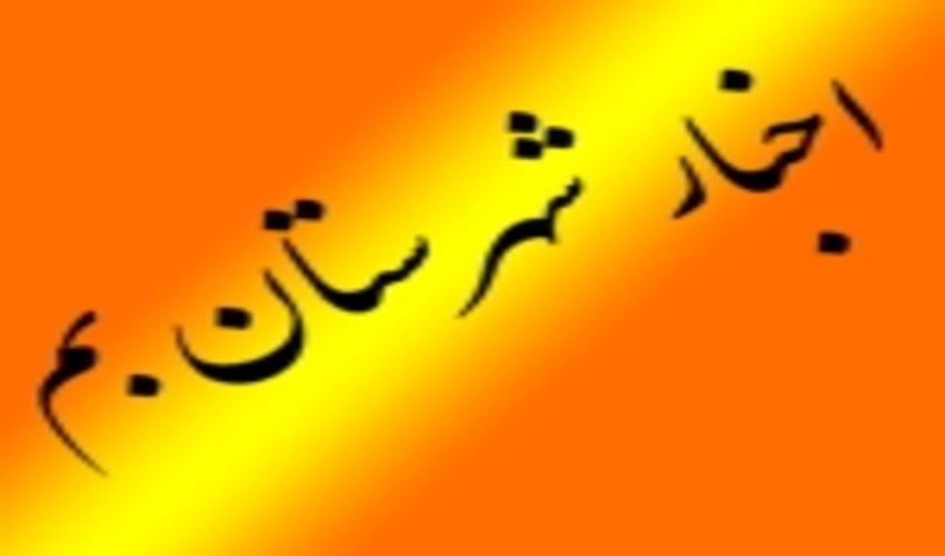 تجلیل از خانواده شهدا و ایثارگر و اعلام عملکرد میز خدمت شهرستان بم 