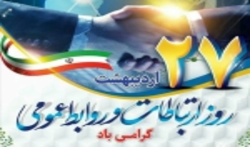 پیام مدیرکل منابع طبیعی و آبخیزداری استان کرمان به مناسبت فرارسیدن روز جهانی ارتباطات