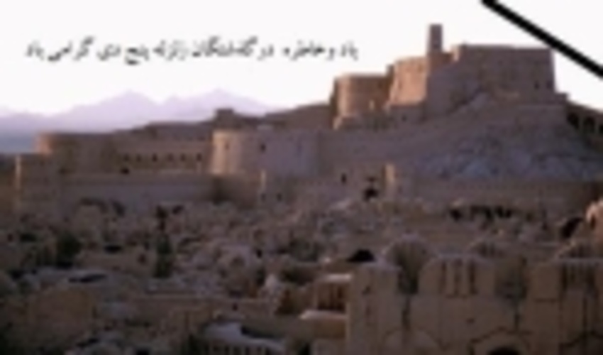 پیام تسلیت  مهدی رجبی زاده مدیر کل منابع طبیعی و آبخیزداری استان کرمان ،به مناسبت شانزدهمین سالروز زلزله بم