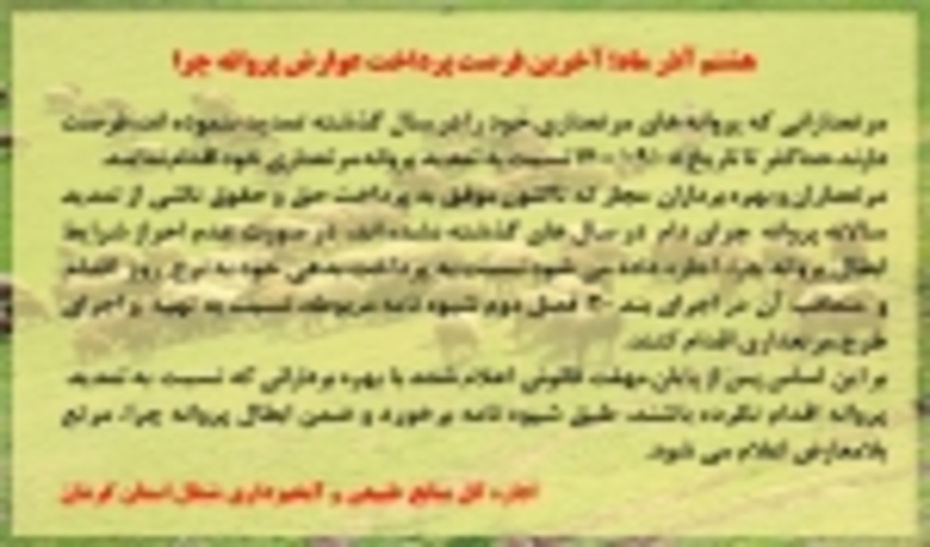 هشتم آذر ماه؛ آخرین فرصت پرداخت عوارض پروانه چرا