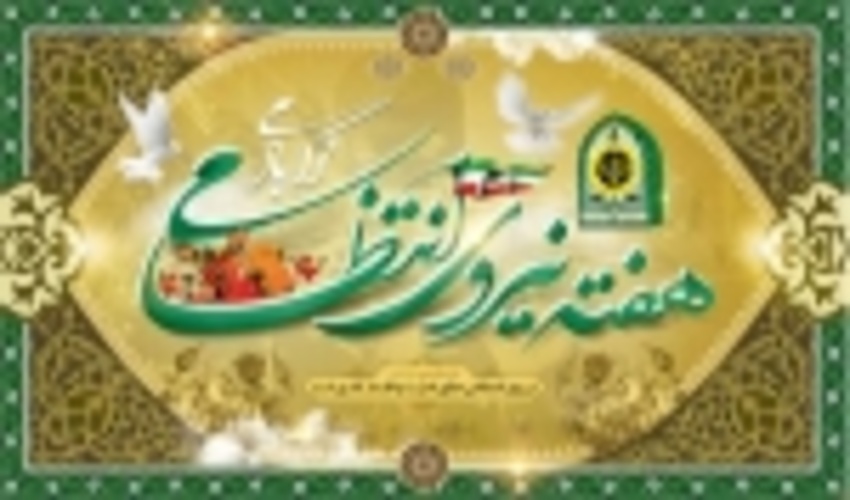 پیام تبریک مدیر کل منابع طبیعی استان کرمان به مناسبت هفته نیروی انتظامی