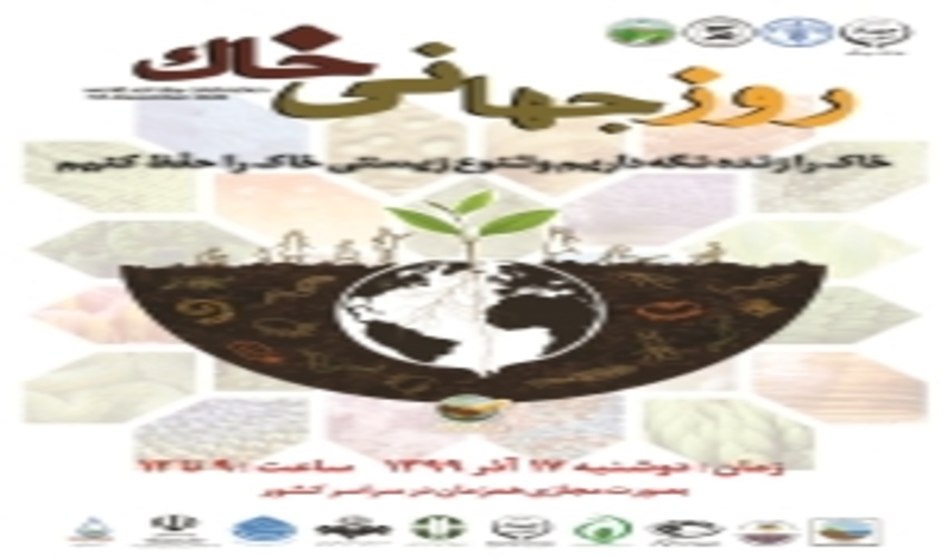 برگزاری وبینار ملی روزجهانی خاک هم زمان با سراسر کشور در اداره کل منابع طبیعی و آخیزداری استان کرمان