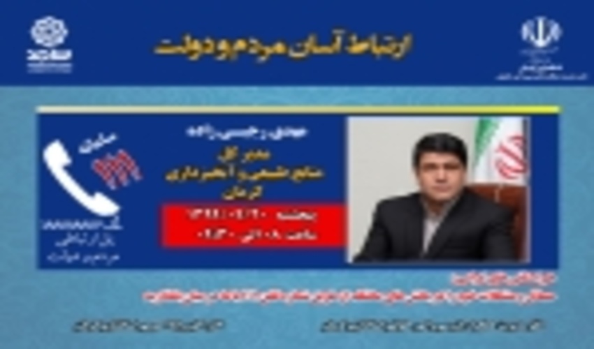 ارتباط تلفنی  با مدیرکل منابع طبیعی و آبخیزداری کرمان از طریق سامانه سامد