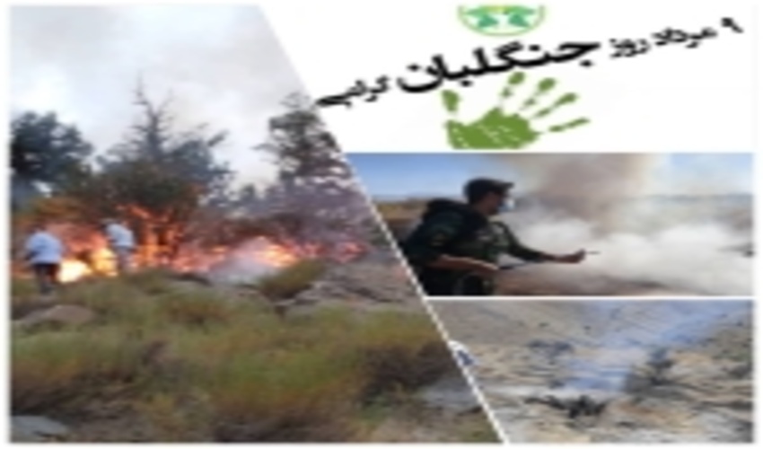 روزجهانی جنگلبان گرامی باد