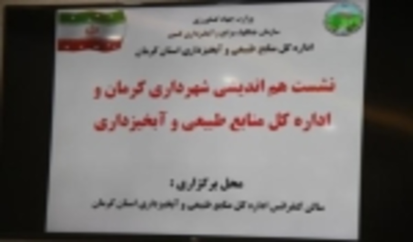 نشست هم اندیشی شهرداری کرمان و اداره کل منابع طبیعی و آبخیزداری 