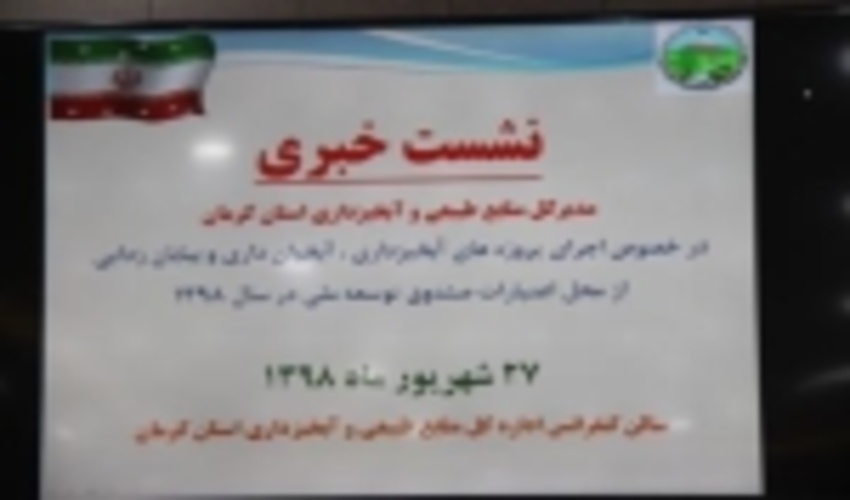 نشست مطبوعاتی مدیر کل در خصوص اجرای پروژه های آبخیزداری ، آبخوانداری و بیابان زدایی از محل اعتبارات صندوق توسعه ملی 