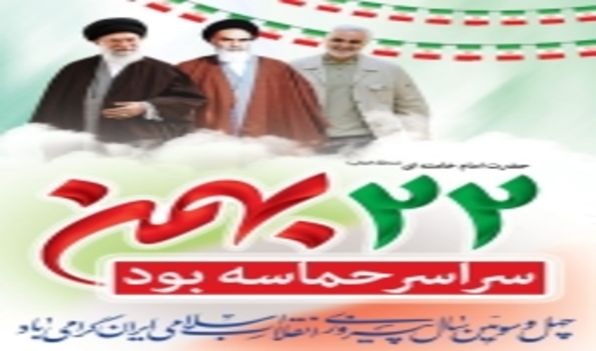 دعوت مدیرکل منابع طبیعی و آبخیزداری استان کرمان برای حضور پرشور در راهپیمایی 22 بهمن