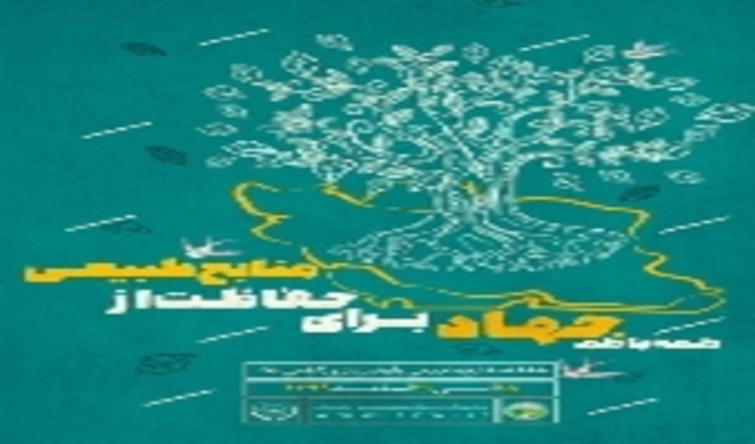 برنامه های هفته منابع طبیعی با رعایت پروتکل بهداشتی برگزار می شود