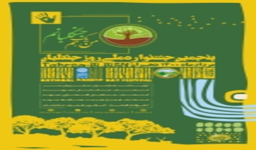 پنجمین جشنواره ملی روز جنگلبان در مرداد ماه ۱۴۰۰ در سراسر کشور برگزار می‌گردد