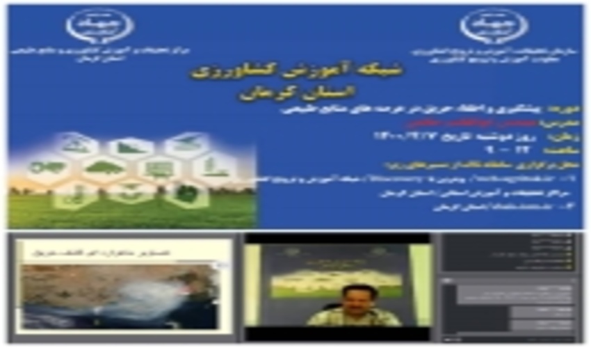 آموزش بهره برداران عرصه های منابع طبیعی از طریق شبکه آموزش مجازی کشاورزی 