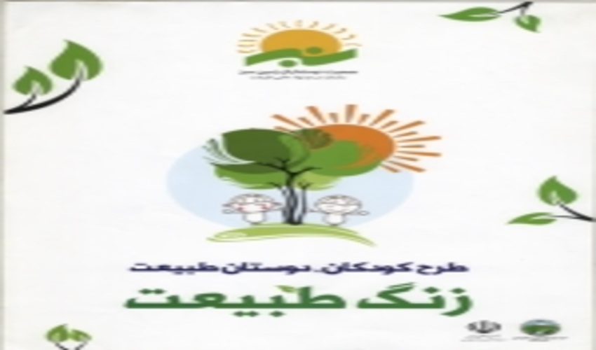 تداوم توسعه طرح آموزشی، ترویجی و فرهنگ سازی "کودکان، دوستان طبیعت" در مدارس منتخب با حمایت اداره کل آموزش و پرورش استان کرمان