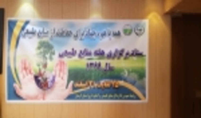 برگزاری جلسه ستاد هماهنگی هفته منابع طبیعی در سال1399