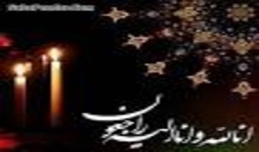 تسلیت به مدیر کل