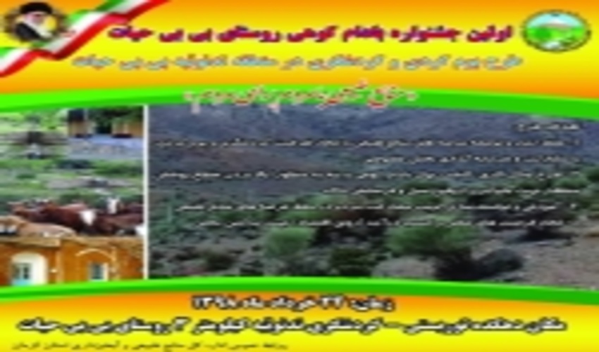 برگزاری اولین جشنواره مردمی بادام کوهی در ندوئیه بی بی حیات با حضور دکتر پور ابراهیمی نماینده مردم کرمان و راور و رئیس کمیسیون اقتصادی مجلس شورای اسلامی با هدف مشارکت مردم در حفظ ، احیاء و توسعه منابع طبیعی استان کرمان  