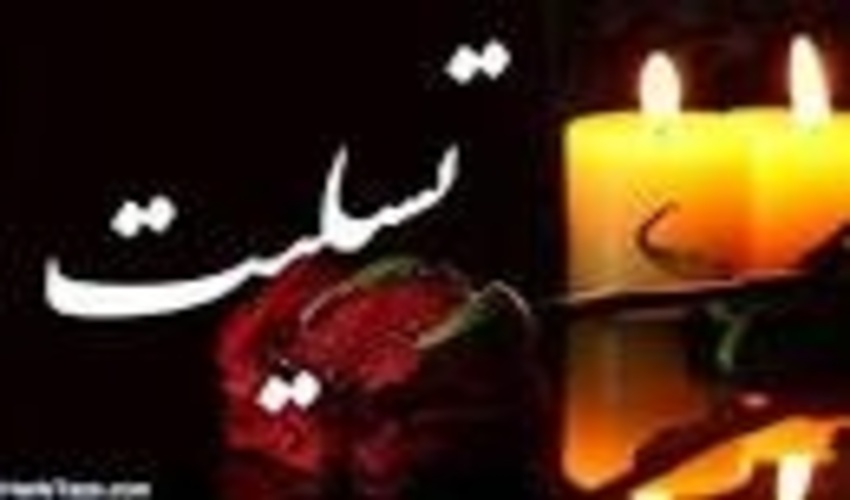 پیام تسلیت به همکاران گرامی مصطفی و جواد کرم پور