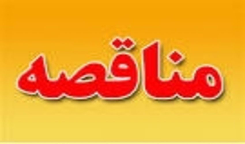 آگهی  تجدیدمناقصه عمومی