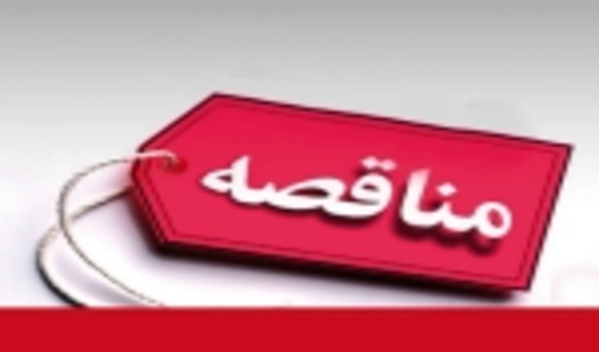 مناقصه اجرای عملیات حصار کشی سایت پایگاه ملی اطفاء حریق شهرستان رابر