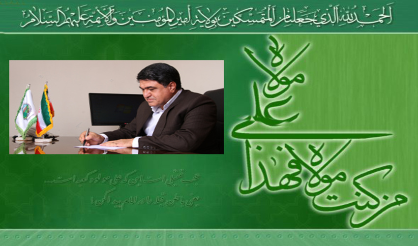 پیام تبریک مدیرکل منابع طبیعی و آبخیزداری استان کرمان به مناسبت عید سعید غدیرخم