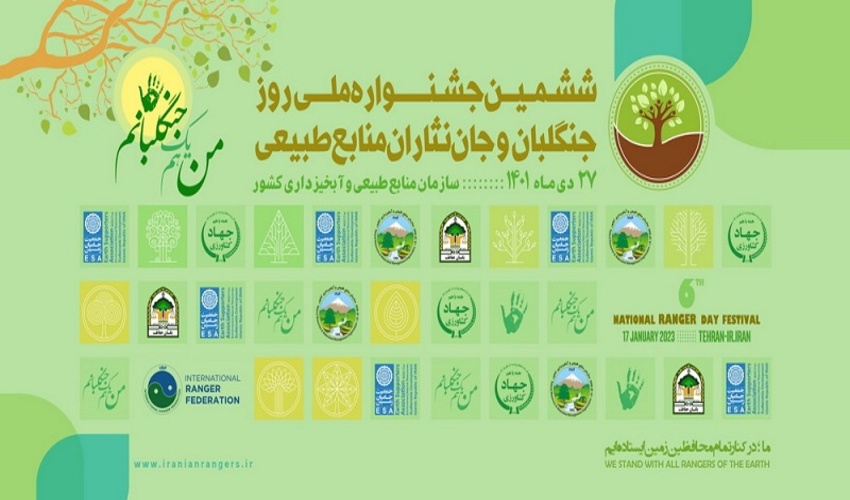 ششمین جشنواره ملی روز جنگلبان در سازمان منابع طبیعی و آبخیزداری کشور برگزار می‌شود