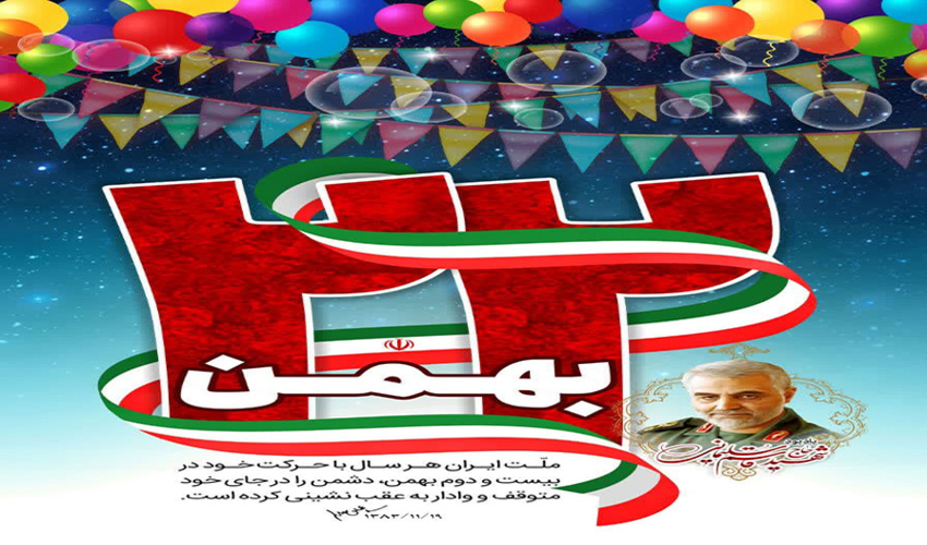 بیانیه مدیرکل منابع طبیعی و آبخیزداری استان کرمان به مناسبت 22 بهمن