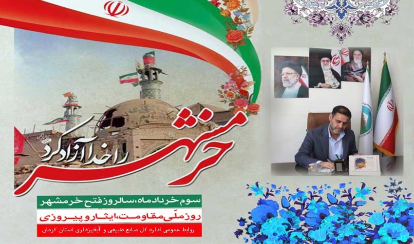 پیام تبریک سرپرست اداره کل منابع طبیعی به مناسبت سوم خرداد؛ سالروز آزادسازی خرمشهر