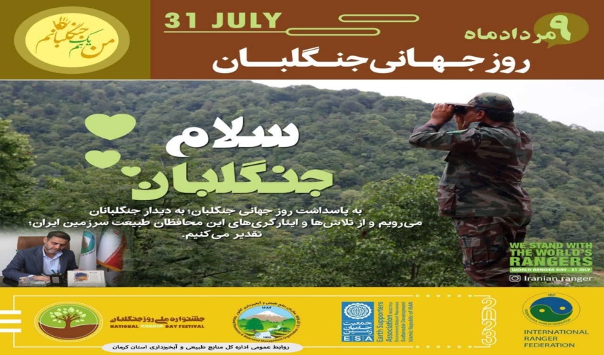 پیام علیرضا ابوالحسنی مدیرکل منابع طبیعی و آبخیزداری استان کرمان به مناسبت 9 مرداد روز جنگلبان 