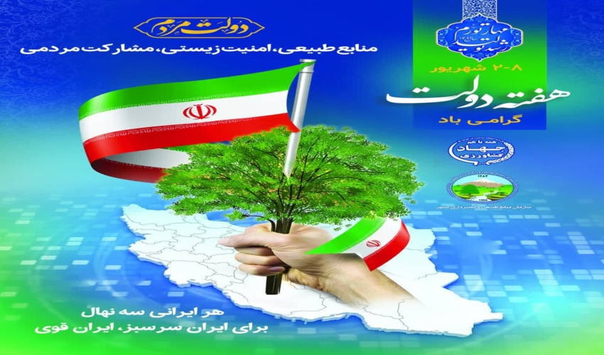 پیام تبریک مدیرکل منابع طبیعی و آبخیزداری کرمان به مناسبت آغاز هفته دولت و روز کارمند