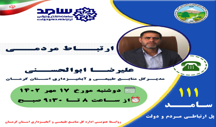 پاسخگویی برخط علیرضا ابوالحسنی به مطالبات مردمی