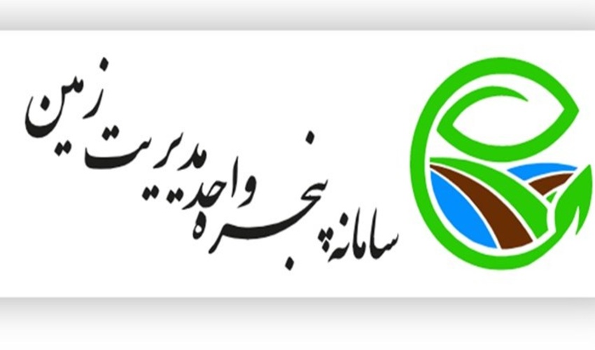 سامانه«پنجره واحد زمین» در تهران و ۱۵ استان کشور رونمایی شد