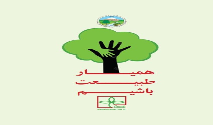 آغاز طرح آموزشی ، ترویجی (( کودکان ، دوستان طبیعت))