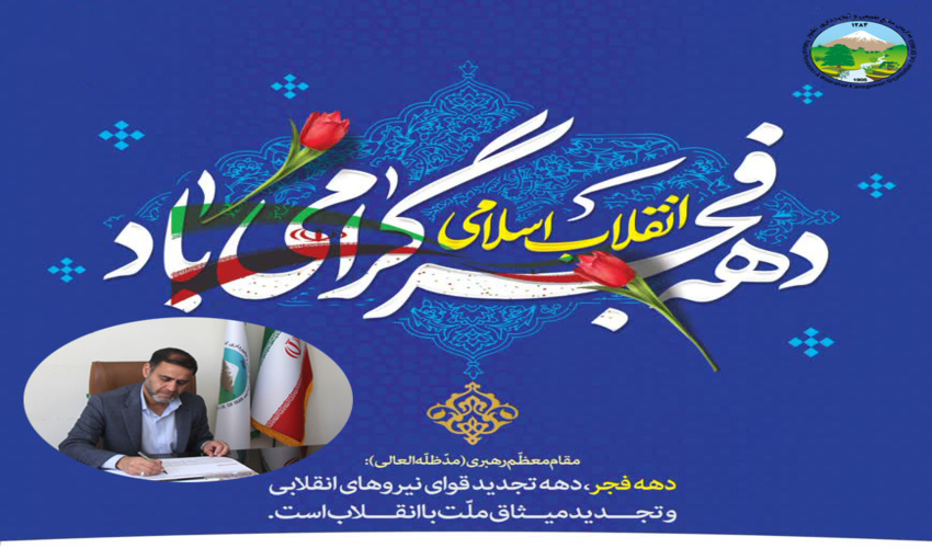 پیام تبریک مدیر کل منابع طبیعی و آبخیزداری استان کرمان به مناسبت ایام الله دهه فجر 