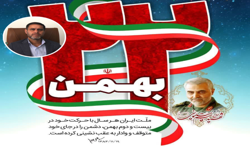 بیانیه مدیر کل منابع طبیعی و آبخیزداری استان کرمان جهت حضور آحاد مردم در راهپيمايي 22 بهمن