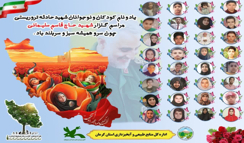 نهالکاری به یاد 32 شهید کودک و نوجوان حادثه تروریستی گلزار شهدا کرمان