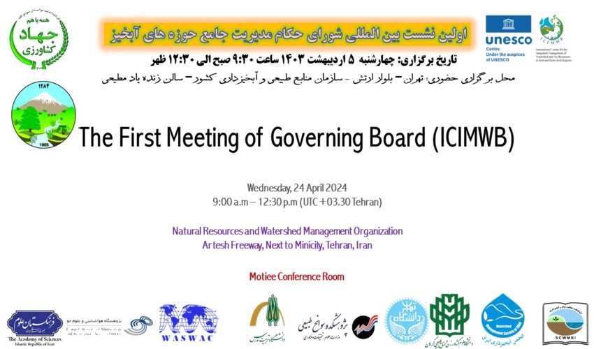 فراهم سازی مقدمات اولین نشست شورای حکام مدیریت جامع حوزه آبخیز و منابع زیستی