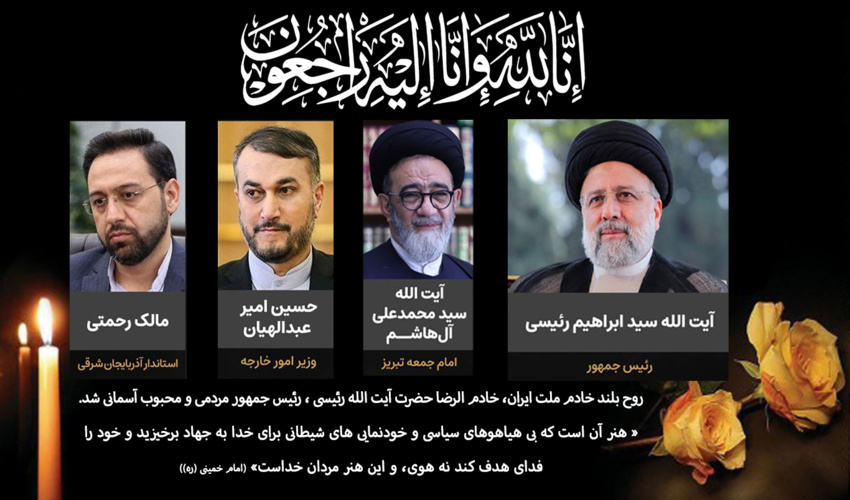 پیام تسلیت مدیر کل منابع طبیعی و آبخیزداری استان کرمان در پی شهادت رئیس جمهور و همراهان