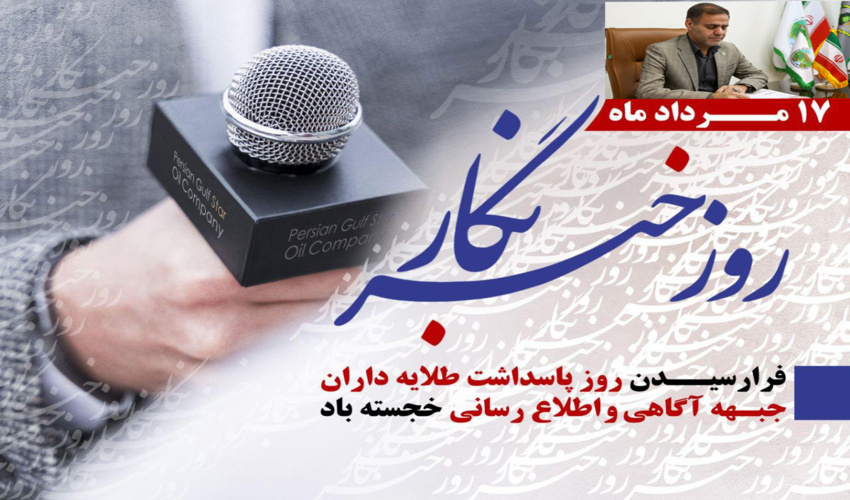 پیام تبریک علیرضا ابوالحسنی به مناسبت روز خبرنگار