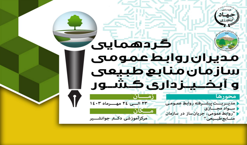 گردهمایی و نشست تخصصی مدیران روابط عمومی سازمان منابع طبیعی و آبخیزداری کشور برگزار می‌شود