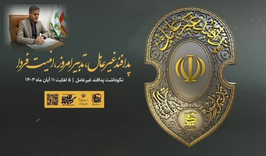 حفاظت از منابع طبیعی نیاز به نگاه ویژه به پدافند غیرعامل دارد.