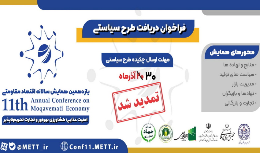 فراخوان طرح سیاستی برای یازدهمین همایش سالانه اقتصاد مقاومتی با محوریت «امنیت غذایی، کشاورزی بهره‌ور و تجارت تحریم‌ناپذیر