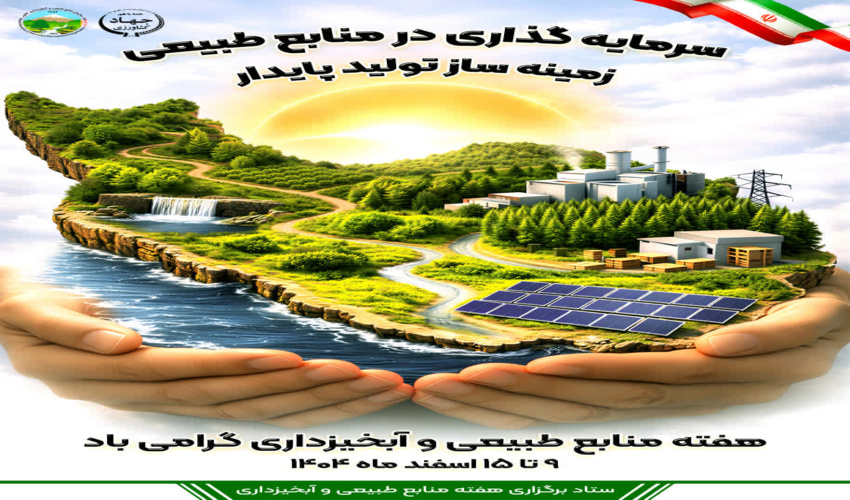 شعار هفته منابع طبیعی اعلام شد؛ «سرمایه‌گذاری در منابع طبیعی، زمینه‌ساز تولید پایدار»