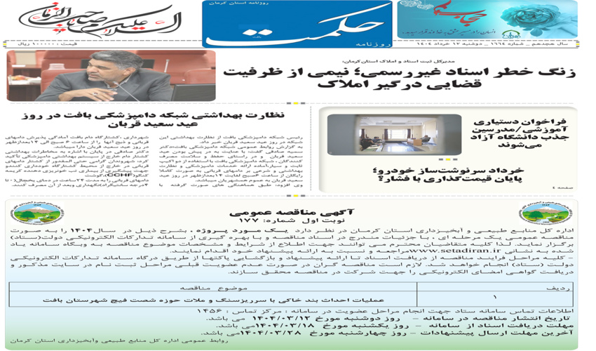 آگهی مناقصه عمومی عملیات احداث بند خاکی با سرریزسنگ و ملات حوزه شصت فیچ شهرستان بافت