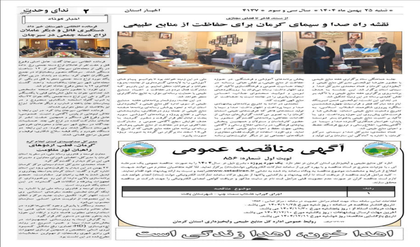 آگهی مناقصه عمومی اجرای گوراب دشتاب سمت چپ - شهرستان بافت