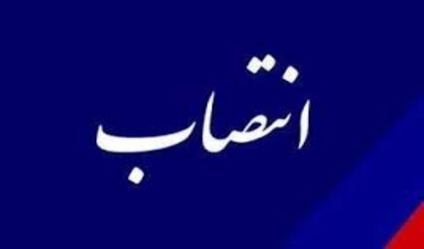انتصاب رئیس اداره بازرسی، ارزیابی عملکرد و پاسخگویی به شکایات اداره کل منابع طبیعی و آبخیزداری استان کرمان