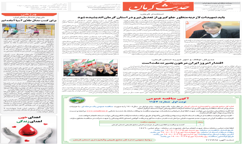 آگهی مناقصه عمومی گشت و مراقبت و اطلاع رسانی از عرصه و اعیان منابع طبیعی استان کرمان